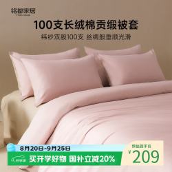 MIDO HOUSE 铭都100支纯棉被套单件被罩全棉被套 蔷薇粉纯色款 100支冲量 单件被套 200cm*230cm