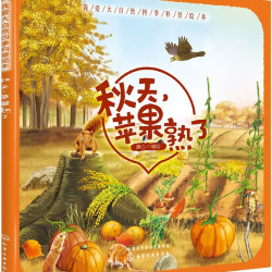 我爱大自然四季科普绘本—秋天，苹果熟了