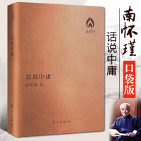 正版书籍 话说中庸  南怀瑾著 南师定本种子书 南师亲撰之作 澄清前人对 中庸 之误解 阐释 中