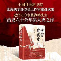 中国近代史限量带编号刷边特别版 三面刷边 作者钤印 张海鹏著