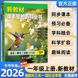 2026秋新教材课本里的百科全书新版同步教材一二三四五六年级上下册语文数学科学课文知识拓展
