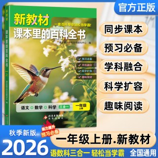 2026秋新教材课本里的百科全书新版同步教材一二三四五六年级上下册语文数学科学课文知识拓展
