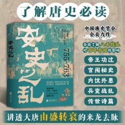 北京联合出版公司 安史之乱 历史研究评论