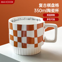 美厨 陶瓷杯马克杯 水杯泡茶杯咖啡杯早餐杯 办公室喝水杯 棋盘叠叠杯 橙色 MBC8757