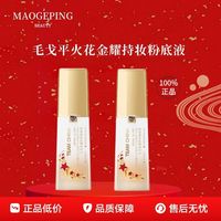 百亿补贴：毛戈平 粉底液火花金耀持妆30ml