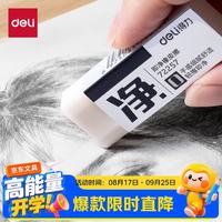 得力 中号单只装即净橡皮擦美术考试专用集屑易擦不留痕擦拭干净学生必备文具橡皮擦文具礼物