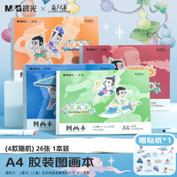 晨光 文具A4/26张葫芦娃图画本 草稿本美术绘画本