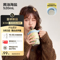 世大家 保温杯女士水杯户外便携实用办公室家用吸管杯子教师节礼物 黄油海盐 520ML