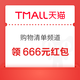 天猫 购物清单频道 每日进入弹窗可领最高666元（每日可领）