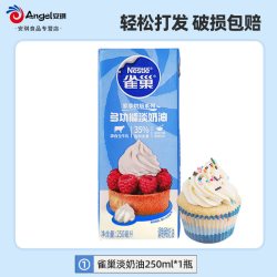 雀巢 淡奶油动物性奶油鲜奶油烘焙蛋糕原料250ml