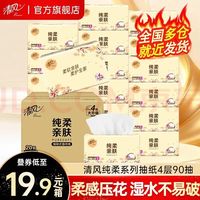 清风 抽纸4层360张20包纸巾纯柔系列擦手纸卫生纸4层 360张*20包 整箱装