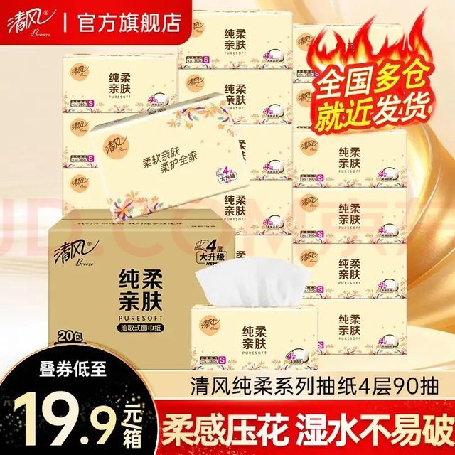 清风 抽纸4层360张20包纸巾纯柔系列擦手纸卫生纸4层 360张*20包 整箱装