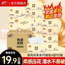 清风 抽纸4层360张20包纸巾纯柔系列擦手纸卫生纸4层 360张*20包 整箱装