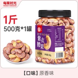 每果时光 越南紫皮腰果仁带皮年货每日坚果炒货干果休闲零食大颗粒过年 1斤500g*1罐