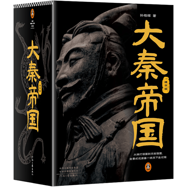 读客 大秦帝国 孙皓晖 作者钤印本 历史小说