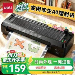 得力 家用办公照片塑封机过塑机可用a4