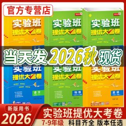 2026秋实验班提优大考卷初中语文数学英语物理化学中学七年级八九上下册人教苏科译林同步试卷测试卷全套期中期末必刷题库春雨教育