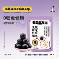 移动端：老金磨方 黑芝麻丸72九蒸九晒无糖低GI健康零食芝麻球加班熬夜头发
