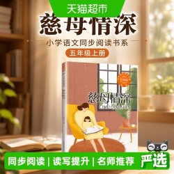 慈母情深：小学语文同步阅读书系（五年级上册）