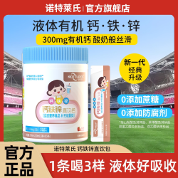 诺特莱氏 液体钙铁锌柠檬酸钙运动营养食品孕妇乳母婴幼儿直饮包