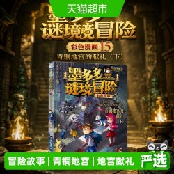 墨多多谜境冒险 彩色漫画15 青铜地宫的献礼（下） 正版书籍