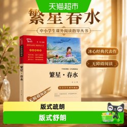 繁星春水 中小学生课外阅读指导丛书 冰心经典代表作 无障碍阅读