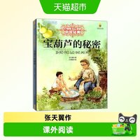 宝葫芦的秘密张天翼三年级四年级下册必读课外书中国少年儿童出版