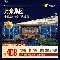 万豪全国2晚连住抵扣券 至高可抵478元 覆盖热门城市