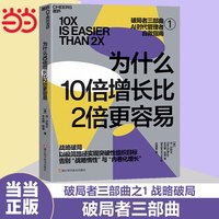 当当网 为什么10倍增长比2倍更容易 破局者三部曲之1 战略破局 丹·沙利文 本杰明·哈迪