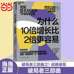 当当网 为什么10倍增长比2倍更容易 破局者三部曲之1 战略破局 丹·沙利文 本杰明·哈迪
