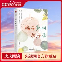 梅子熟时栀子香 史铁生季羡林汪曾祺等 四时节令主题散文精品集 SS