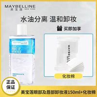 美宝莲眼唇卸妆液