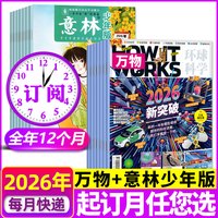 1-8/9月新意林少年版+万物杂志2026/2025年1-12月 中小学生青少年H作文素材中文版