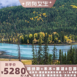 赏秋新疆旅游阿勒泰喀纳斯禾木赛湖8日跟团游