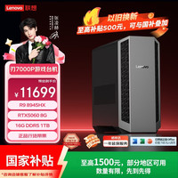 联想 刃7000P游戏主机台式电脑(R9 8945HX RTX5060 8G显卡 16G DDR5 1TB )影之刃零