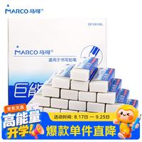 马可 橡皮擦 巨能擦书写橡皮中号 白色易擦 少屑开学考试文具美术绘图橡皮 速写 马克笔绘画