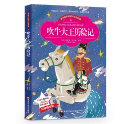 吹牛大王历险