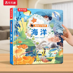 乐乐趣 海洋3d立体书儿童0-3-6岁揭秘小世界系列科普动物百科全机关翻翻洞洞触摸婴儿宝宝早教