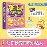 黄洞洞超级懂 第一辑+第二辑+第三辑+第四辑 超有趣的科学探索之旅 3-6-9岁儿童小学生