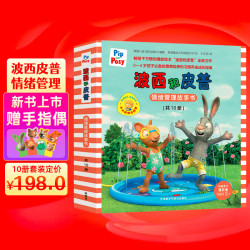 波西和皮普情绪管理故事书 赠官方正版指偶（套装共10册）0-4岁习惯养成绘本