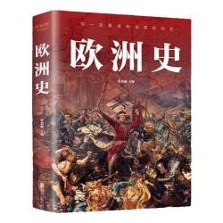 图解欧洲史正版 从旧石器时代到2000年发展历程