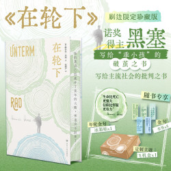 在轮下 诺奖得主赫尔曼黑塞半自传代表作(赠金句冰箱贴*1+书签*5+定制飞机盒)
