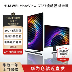 华为 MateView GT27显示器游戏电竞屏27英2K抗眩光 2K流畅版 | 标准款 | 星空黑