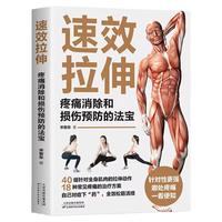 速效拉伸疼痛消除和损伤预防的法宝 家庭健身保健运动