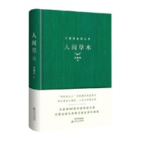 人间草木（精装 汪曾祺100周年诞辰纪念版）散文精品畅销正版书籍