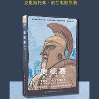 奥德赛:图像小说 诺兰电影原著 精准还原史诗巨作 原著  荷马 古希腊诗人 相传为史诗