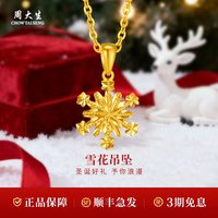 周大生 黄金吊坠足金雪花挂坠项链计价