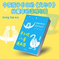 丰子恺儿童漫画集：中国孩子自己的《父与子》，给童年的温暖与爱 经久不衰