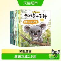 88VIP：幼儿科普系列动物小百科注音版 共10册小脚鸭绘本海洋百科大全书