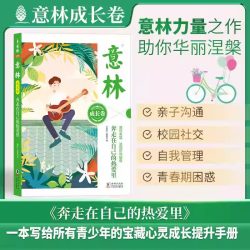 意林成长卷全2册 何以为青春+奔走在自己的热爱里升级版中学生校园励志读本中考作文素材